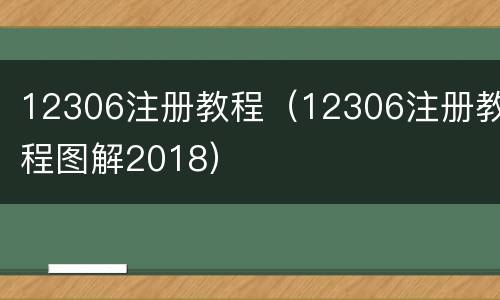 12306注册教程（12306注册教程图解2018）
