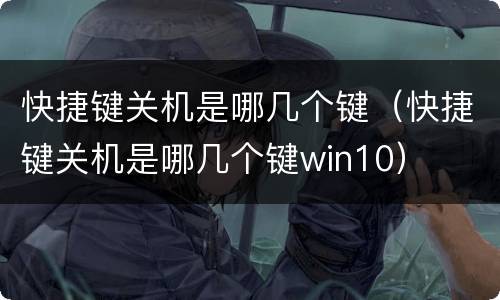 快捷键关机是哪几个键（快捷键关机是哪几个键win10）