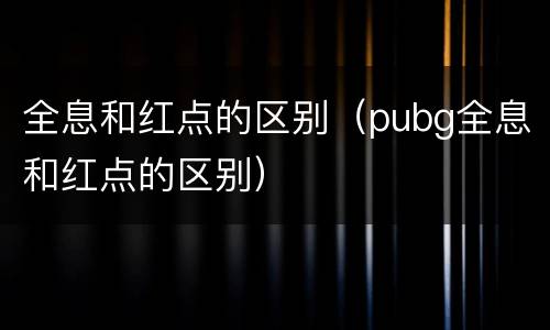全息和红点的区别（pubg全息和红点的区别）