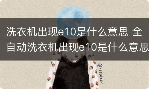 洗衣机出现e10是什么意思 全自动洗衣机出现e10是什么意思