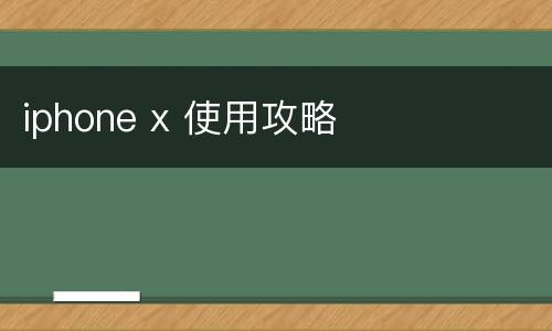 iphone x 使用攻略