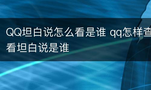 QQ坦白说怎么看是谁 qq怎样查看坦白说是谁
