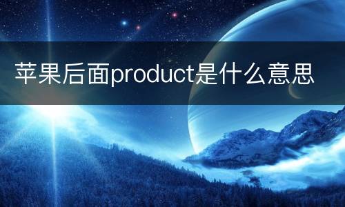 苹果后面product是什么意思