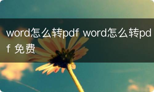 word怎么转pdf word怎么转pdf 免费