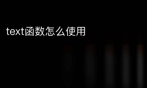 text函数怎么使用