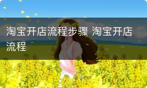 淘宝开店流程步骤 淘宝开店 流程