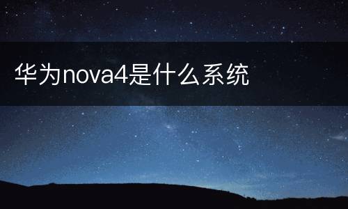 华为nova4是什么系统