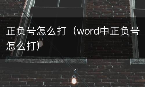 正负号怎么打（word中正负号怎么打）