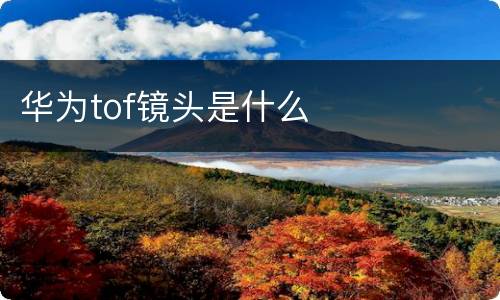 华为tof镜头是什么