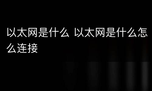 以太网是什么 以太网是什么怎么连接