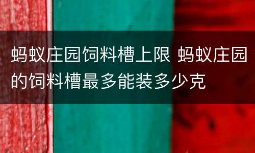 蚂蚁庄园饲料槽上限 蚂蚁庄园的饲料槽最多能装多少克