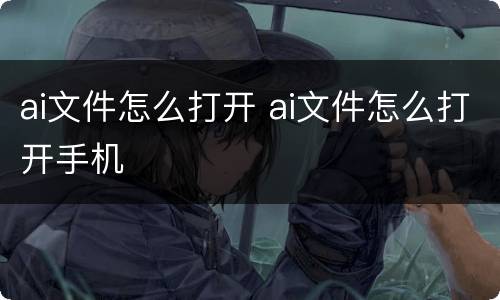ai文件怎么打开 ai文件怎么打开手机