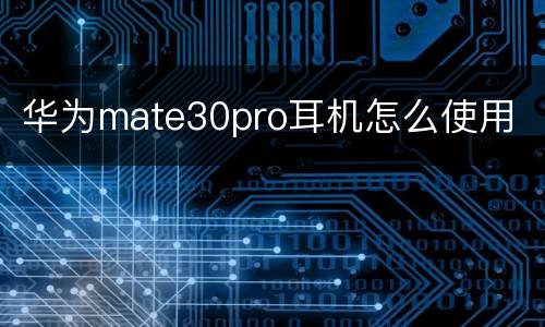 华为mate30pro耳机怎么使用