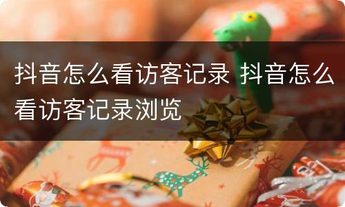 抖音怎么看访客记录 抖音怎么看访客记录浏览