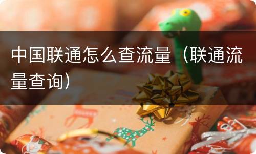 中国联通怎么查流量（联通流量查询）