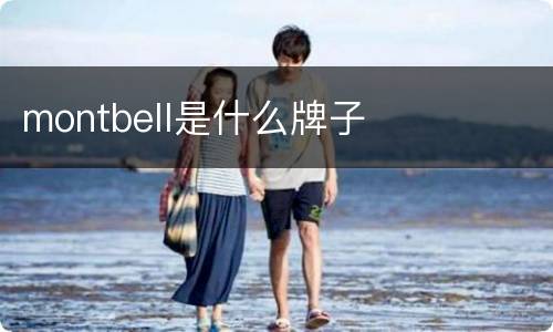 montbell是什么牌子