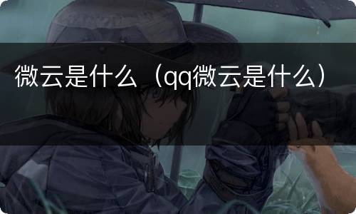 微云是什么（qq微云是什么）
