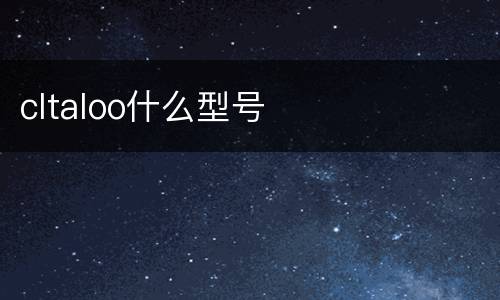cltaloo什么型号