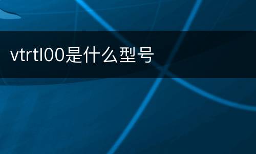 vtrtl00是什么型号