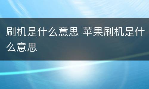 刷机是什么意思 苹果刷机是什么意思