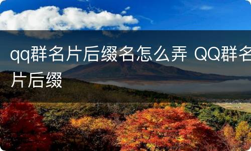 qq群名片后缀名怎么弄 QQ群名片后缀