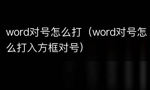 word对号怎么打（word对号怎么打入方框对号）