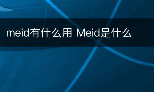 meid有什么用 Meid是什么