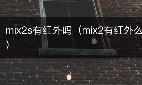 mix2s有红外吗（mix2有红外么）