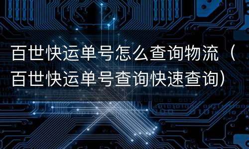 百世快运单号怎么查询物流（百世快运单号查询快速查询）