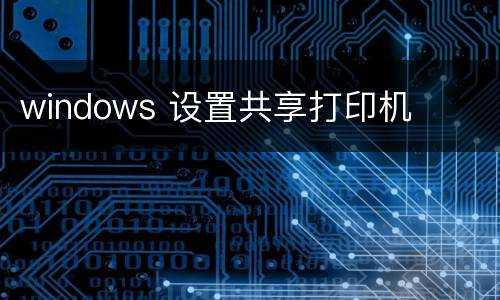windows 设置共享打印机