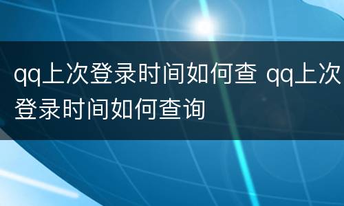 qq上次登录时间如何查 qq上次登录时间如何查询