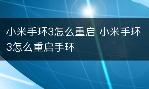 小米手环3怎么重启 小米手环3怎么重启手环