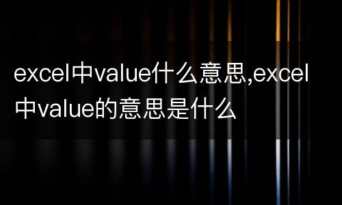 excel中value什么意思,excel中value的意思是什么