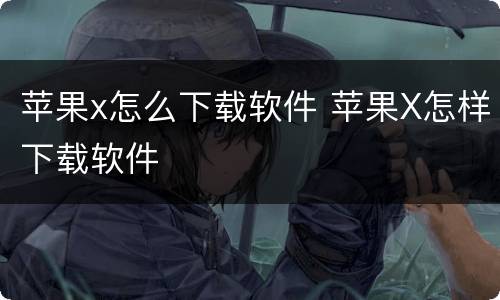 苹果x怎么下载软件 苹果X怎样下载软件