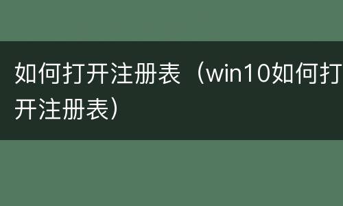 如何打开注册表（win10如何打开注册表）