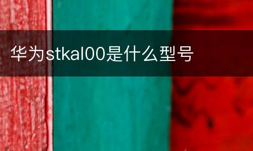 华为stkal00是什么型号