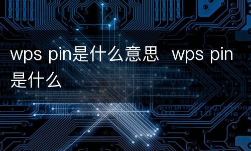 wps pin是什么意思  wps pin是什么