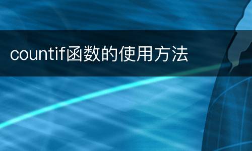 countif函数的使用方法