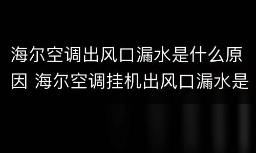 海尔空调出风口漏水是什么原因 海尔空调挂机出风口漏水是什么原因