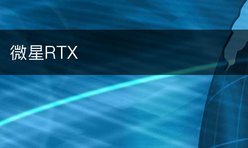 微星RTX