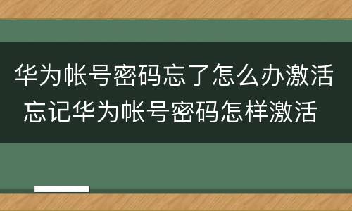 华为帐号密码忘了怎么办激活 忘记华为帐号密码怎样激活
