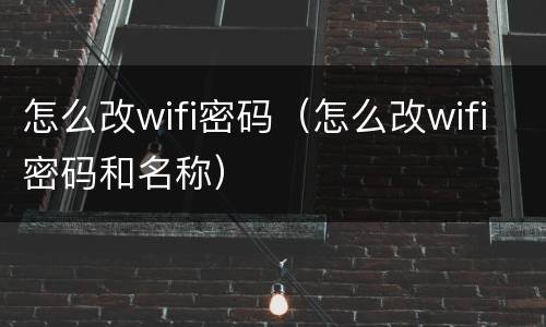怎么改wifi密码（怎么改wifi密码和名称）