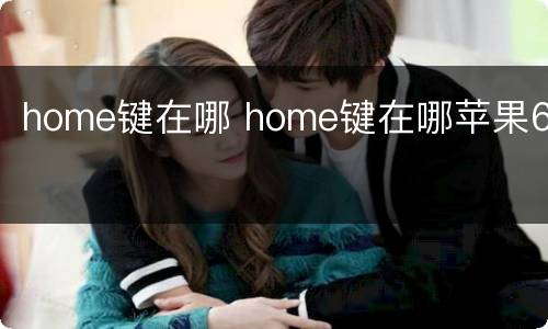 home键在哪 home键在哪苹果6