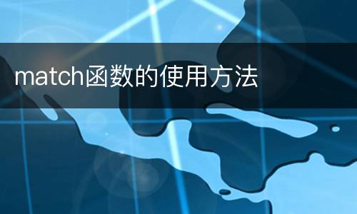 match函数的使用方法