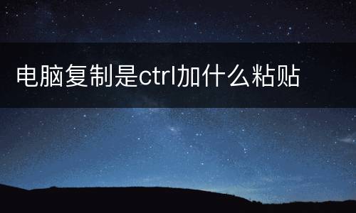 电脑复制是ctrl加什么粘贴