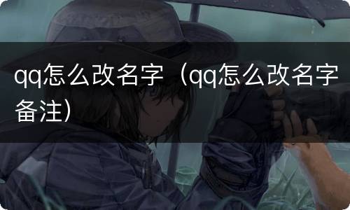 qq怎么改名字（qq怎么改名字备注）