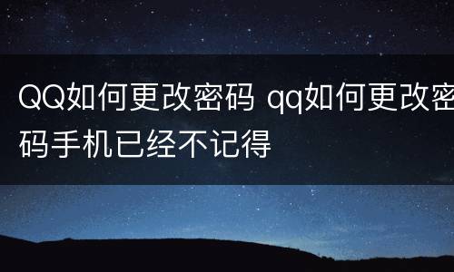 QQ如何更改密码 qq如何更改密码手机已经不记得