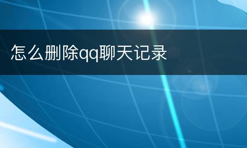 怎么删除qq聊天记录