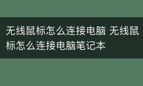 无线鼠标怎么连接电脑 无线鼠标怎么连接电脑笔记本