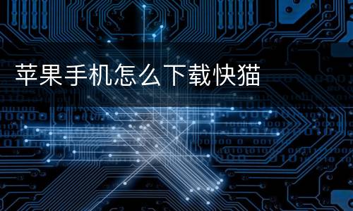 苹果手机怎么下载快猫